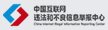 中國(guó)互聯(lián)網(wǎng)違法和不良信息舉報(bào)中心